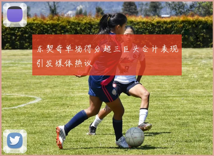 东契奇单场得分超三巨头合计表现引发媒体热议