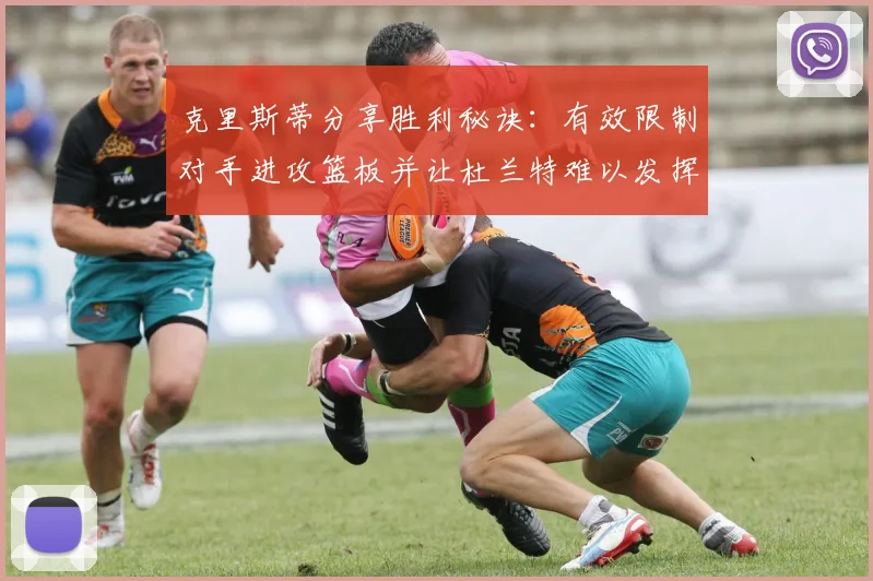 克里斯蒂分享胜利秘诀：有效限制对手进攻篮板并让杜兰特难以发挥