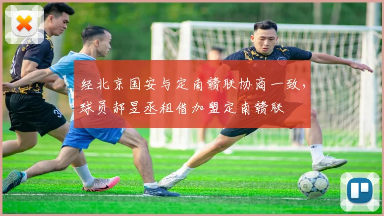 经北京国安与定南赣联协商一致，球员郝昱丞租借加盟定南赣联