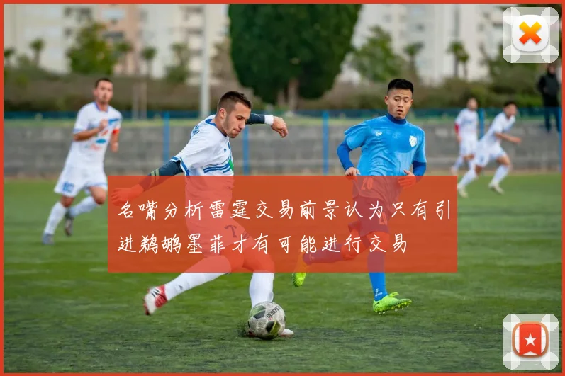 名嘴分析雷霆交易前景认为只有引进鹈鹕墨菲才有可能进行交易
