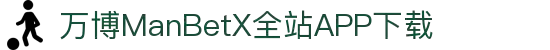万博全站(ManBetX)(中国)官方网站IOS/安卓通用版/APP下载